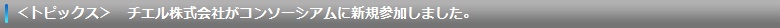 チエル株式会社がコンソーシアムに新規参加しました。