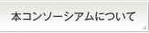 本コンソーシアムについて