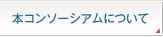 本コンソーシアムについて