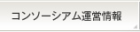 コンソーシアム運営情報